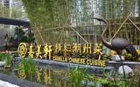 嘉美轩精细潮州菜